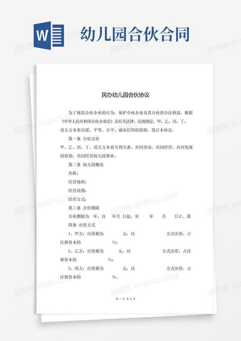 民办幼儿园合伙合同协议范本(标准)