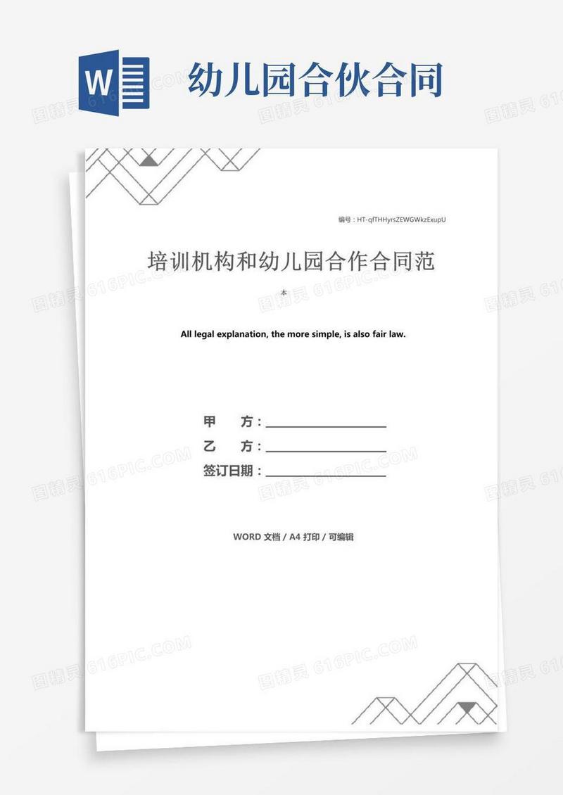 培训机构和幼儿园合作合同范本