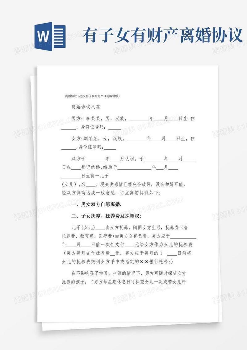 离婚协议书范文有子女有财产（可编辑版）