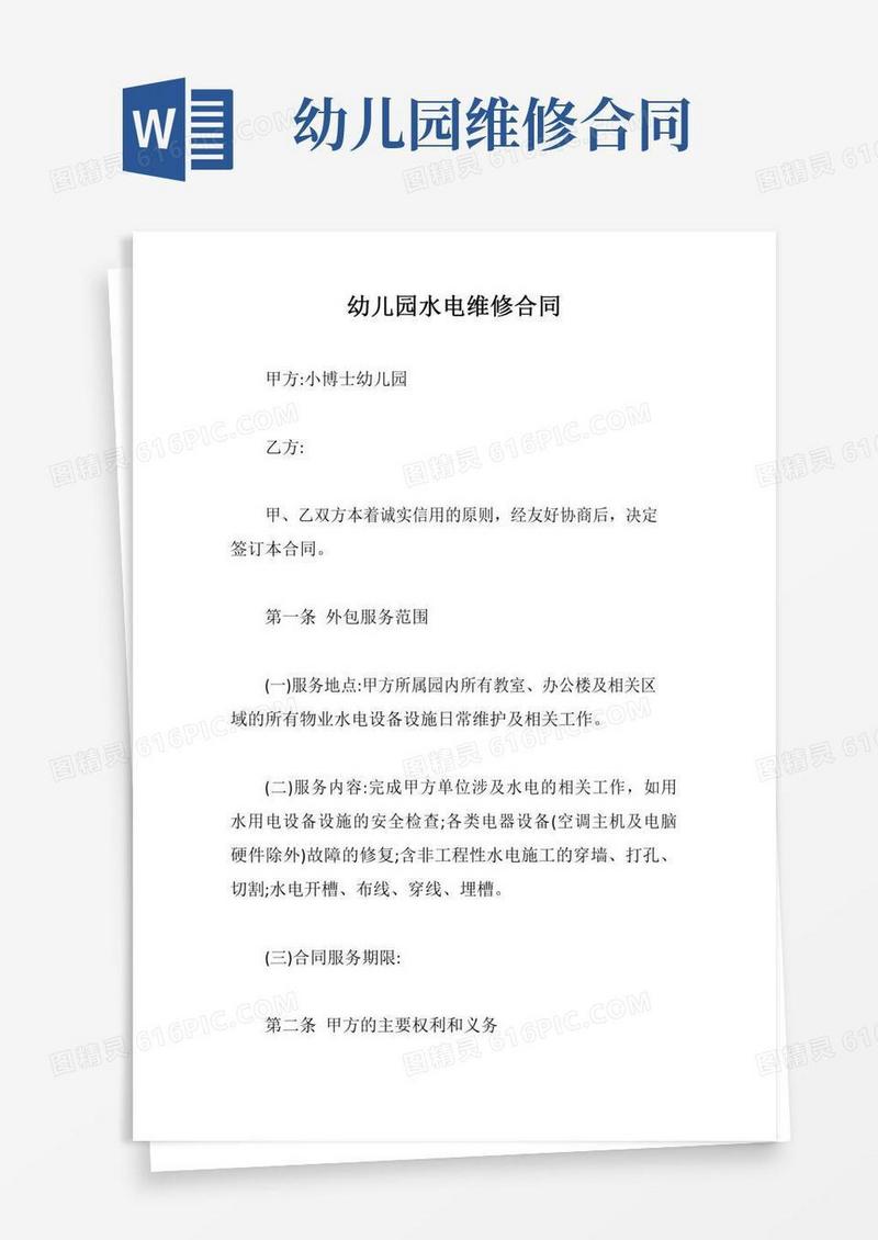 幼儿园水电维修合同【最新版】