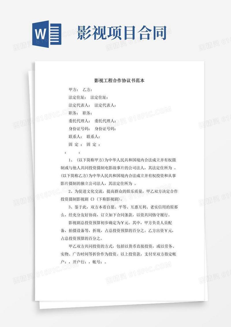 影视项目合作协议书范本