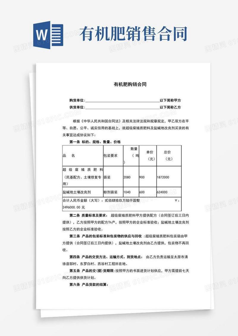 有机肥购销合同(完整版)