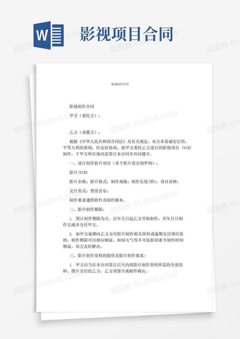 影视制作合同(完整版)