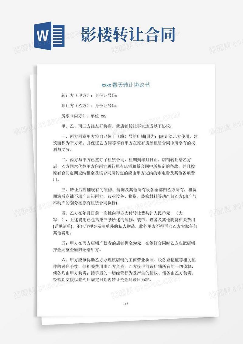 婚纱影楼转让协议书