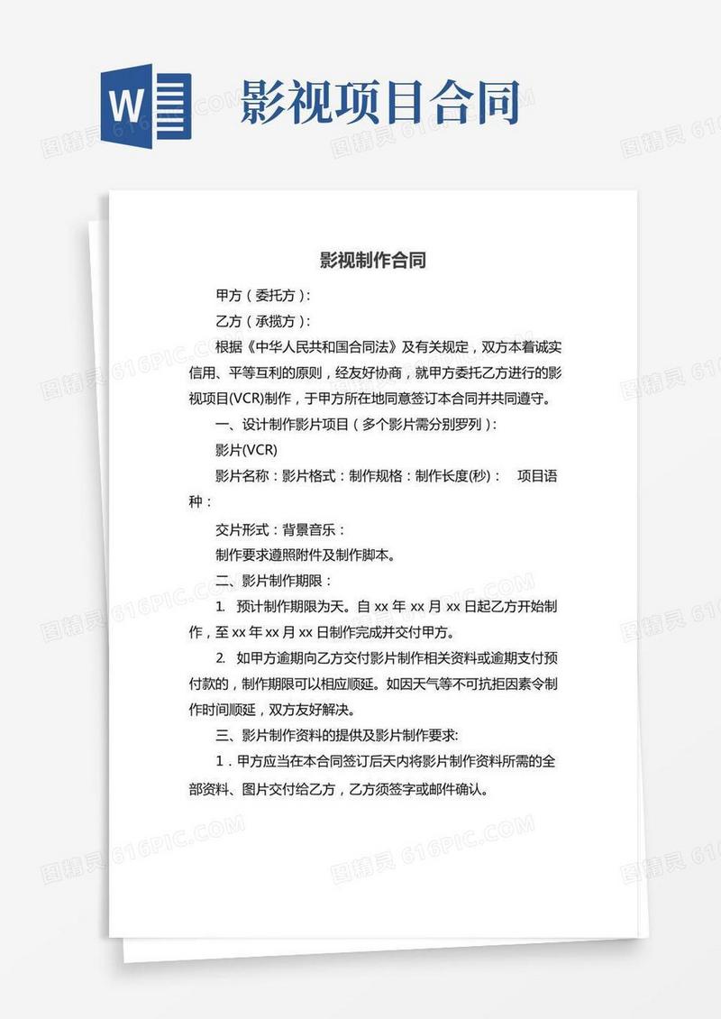 影视制作合同
