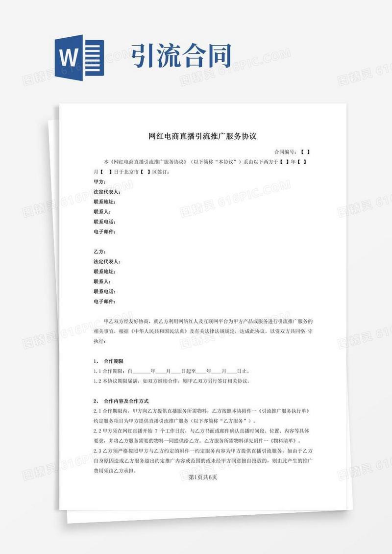 网红电商直播引流推广服务协议(引流)-模板