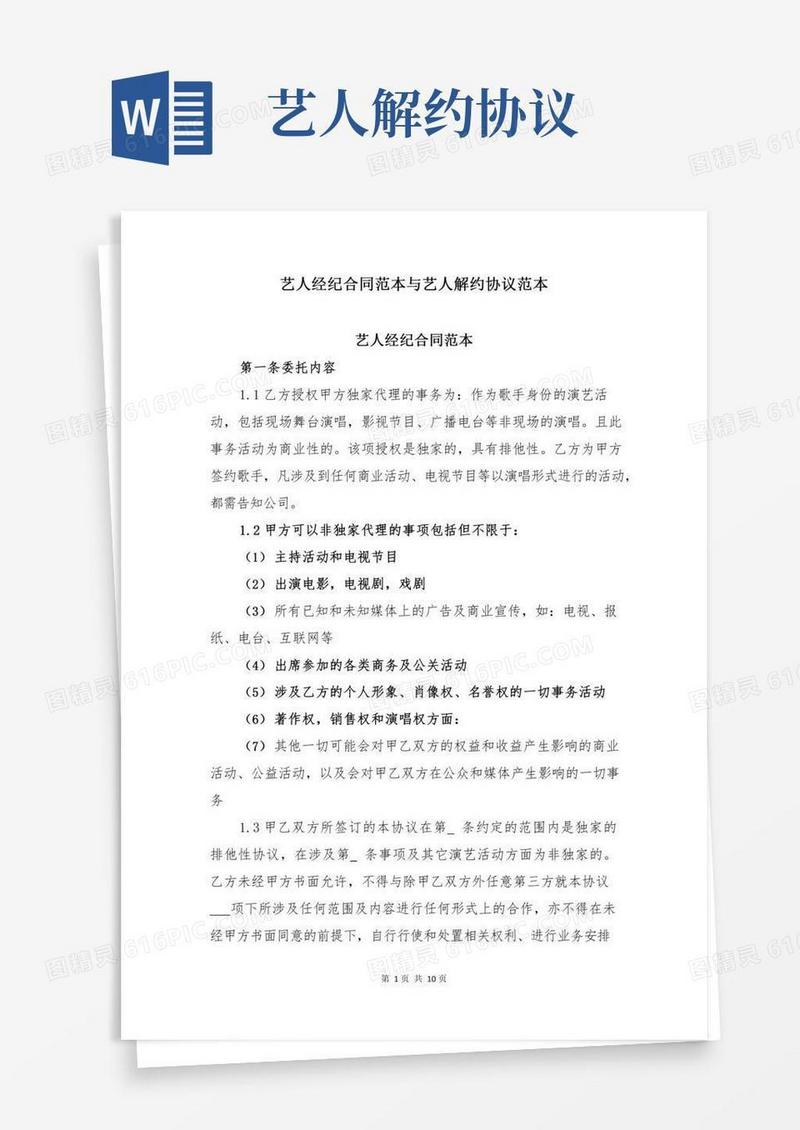 艺人经纪合同范本与艺人解约协议范本