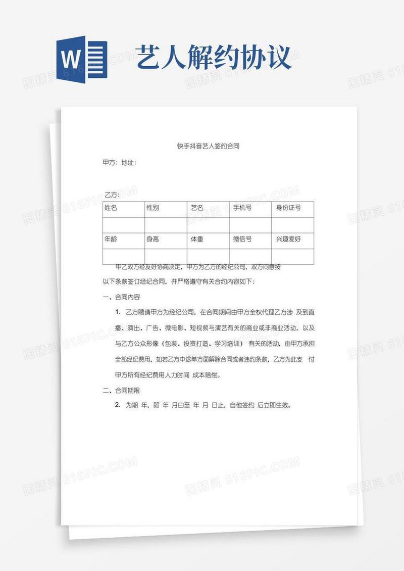 快手抖音艺人签约合同(通用版)-律师拟定