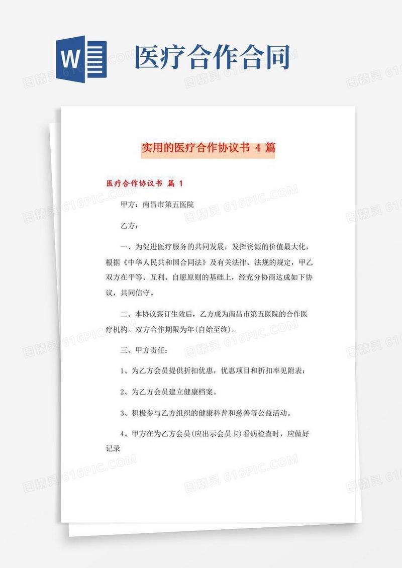 实用的医疗合作协议书4篇