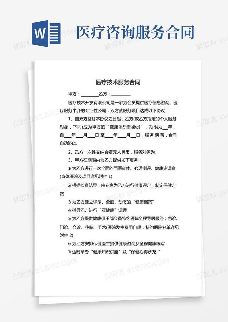 医疗技术服务合同