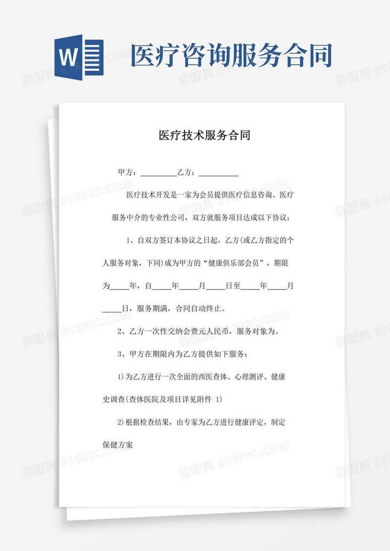 医疗技术服务合同(常用版)