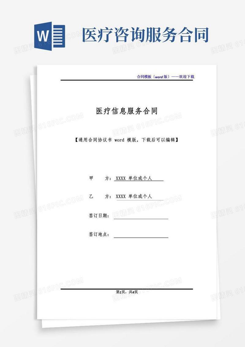 医疗信息服务合同(标准版)