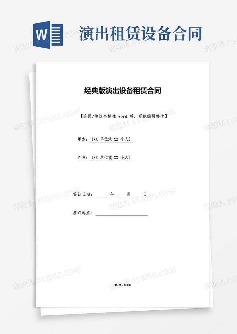 经典版演出设备租赁合同.doc