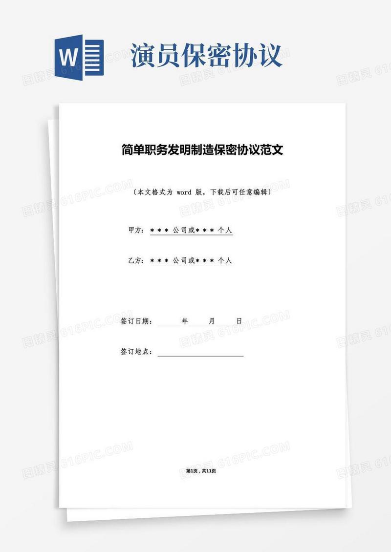 简单职务发明创造保密协议范文(标准版)