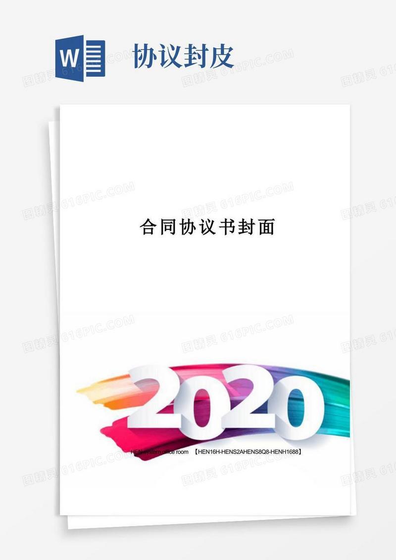 合同协议书封面完整版