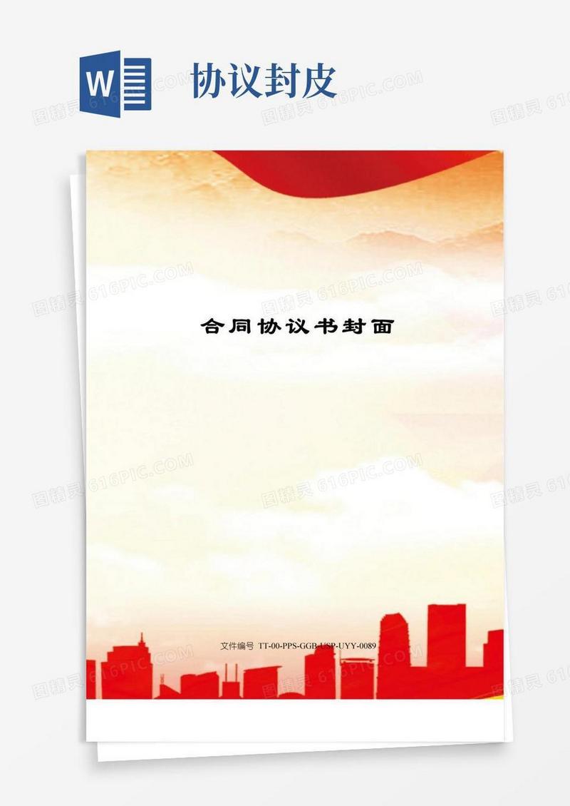 合同协议书封面