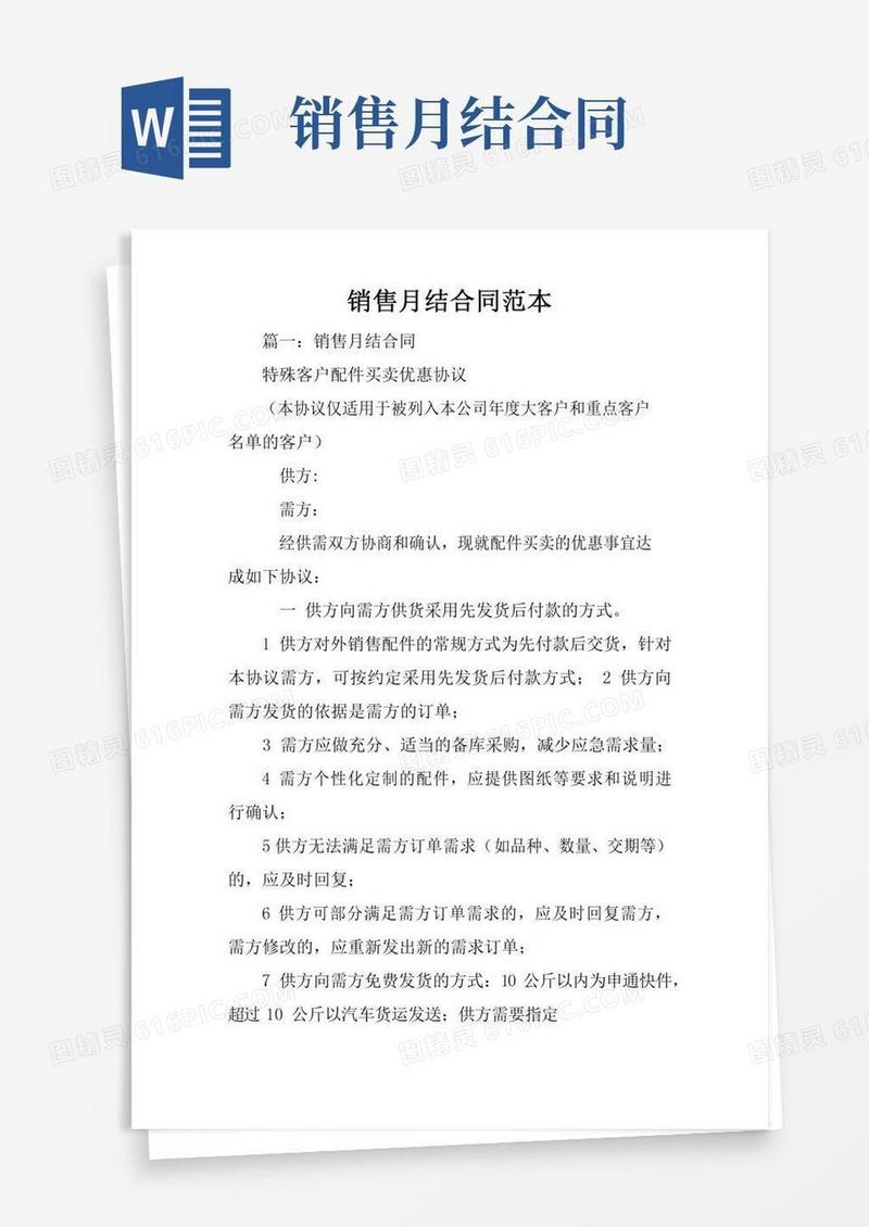 销售月结合同范本