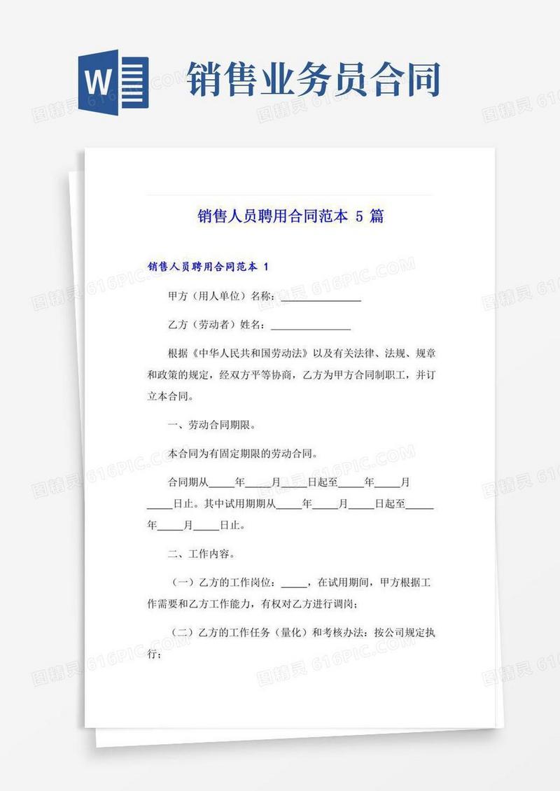 销售人员聘用合同范本5篇