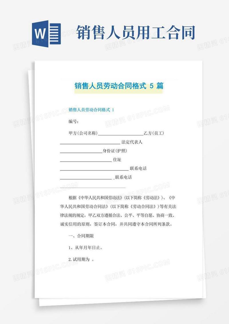 销售人员劳动合同格式5篇