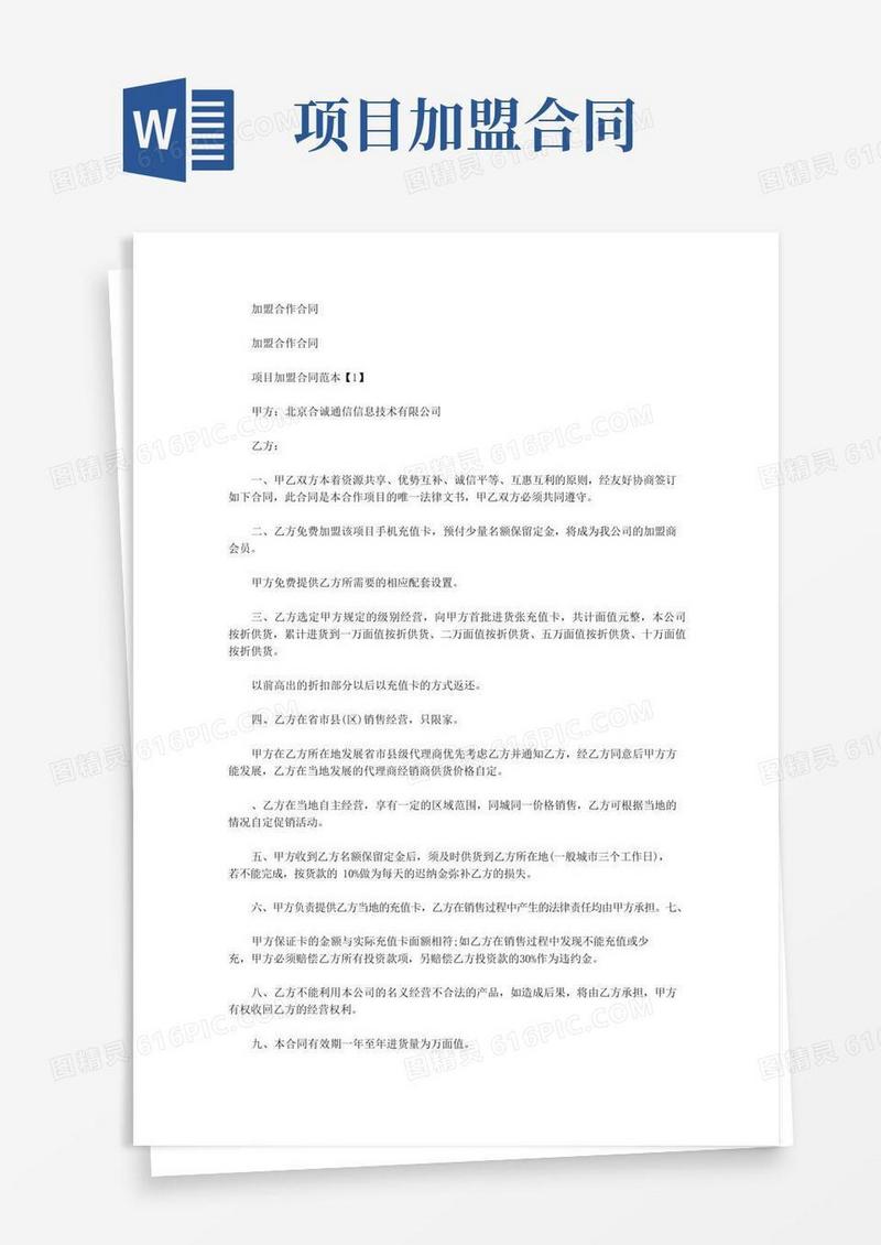 最新加盟合作合同