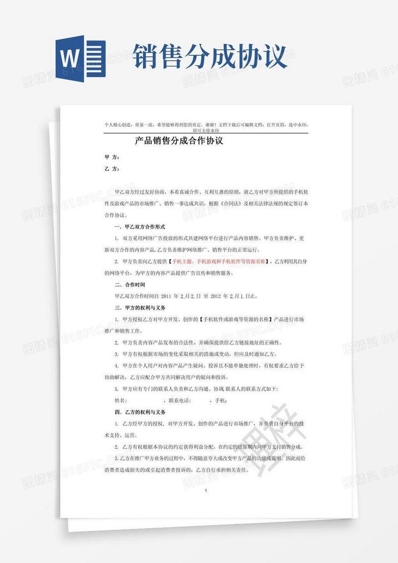 销售分成合作协议