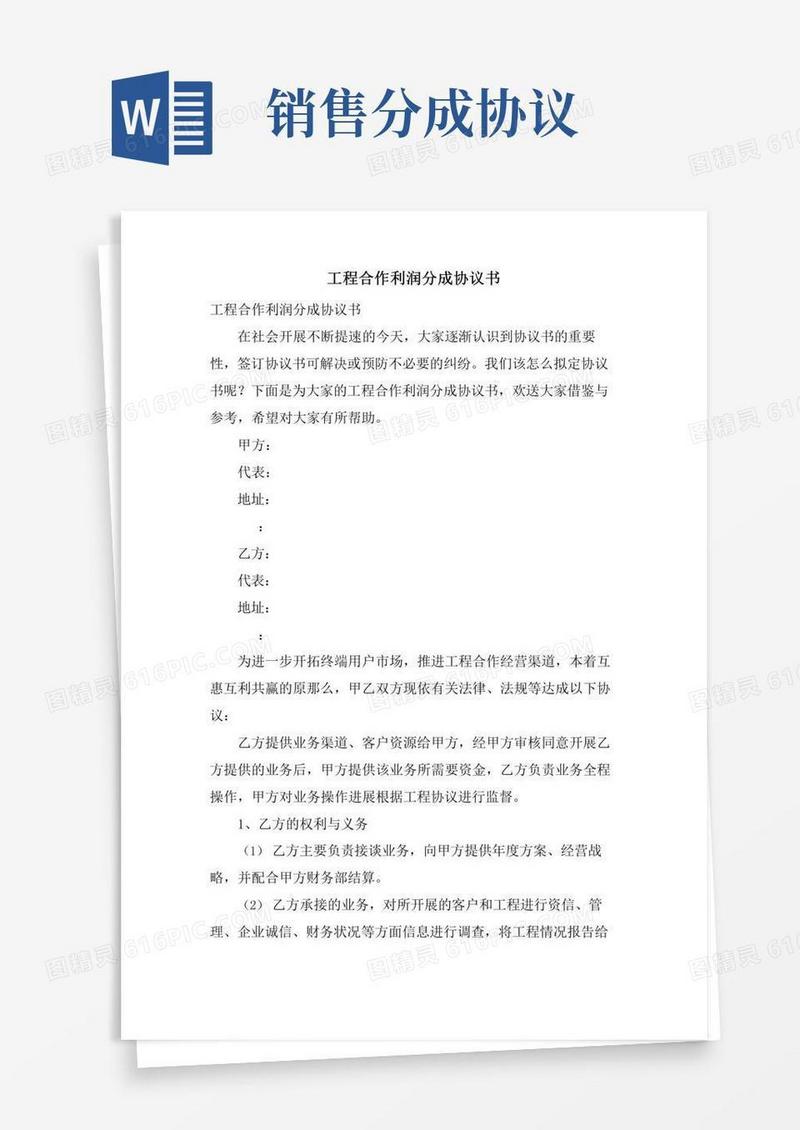 项目合作利润分成协议书