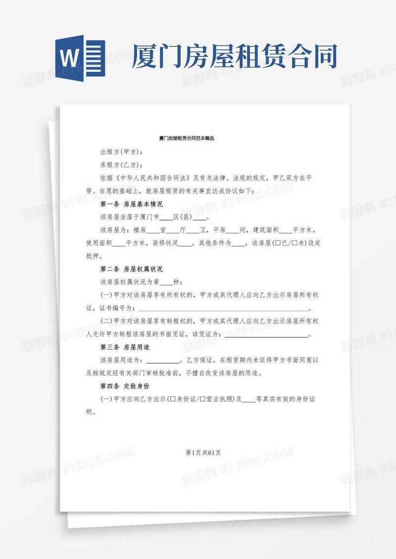 厦门房屋租赁合同范本精选(18篇)