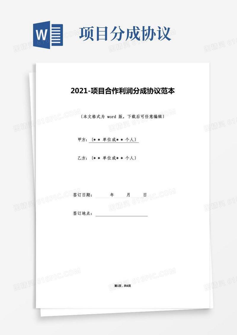 项目合作利润分成协议范本（标准版）