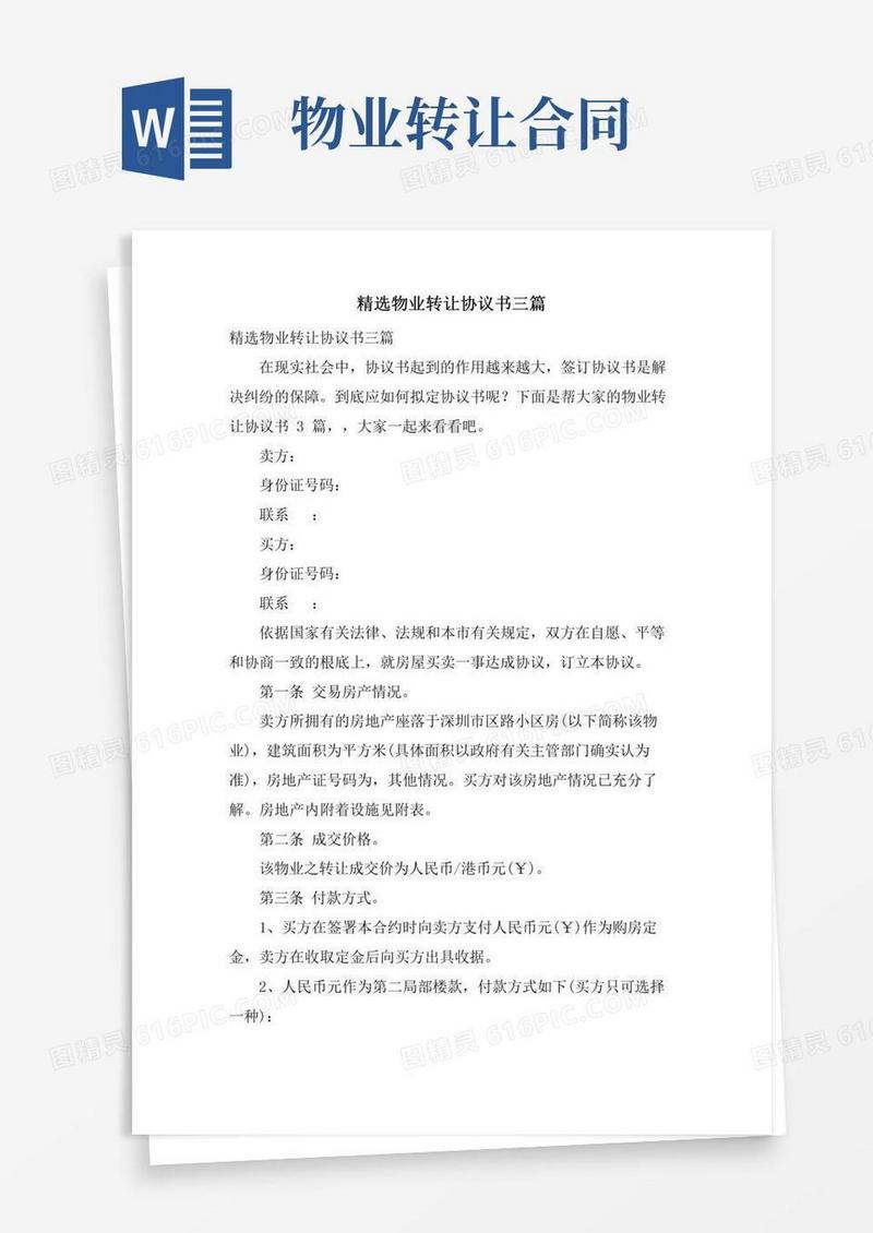 物业转让协议书三篇
