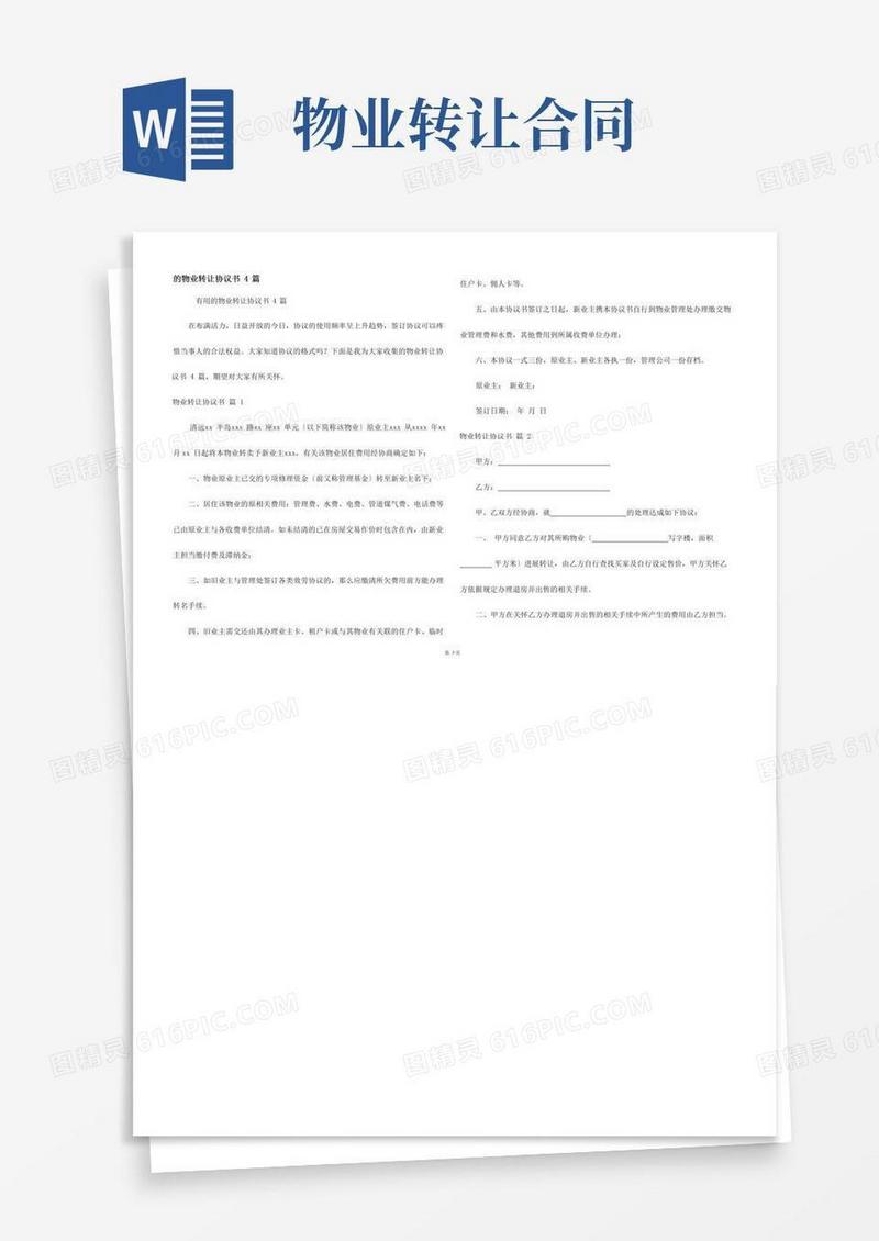 物业转让协议书4篇