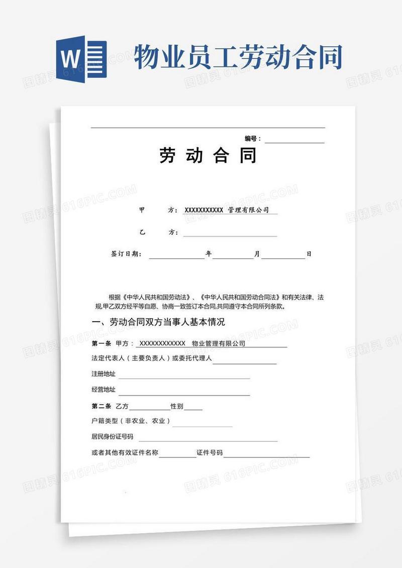 物业人员劳动合同(范本)