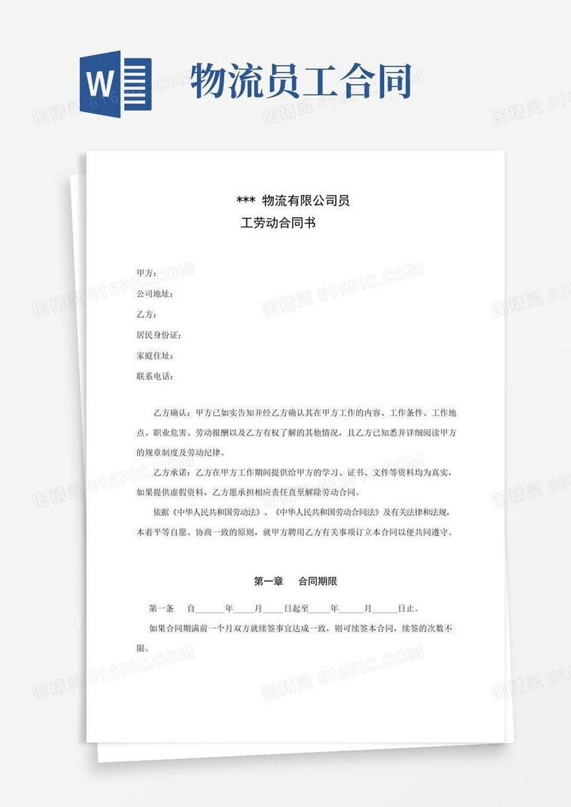 物流公司员工劳动合同书