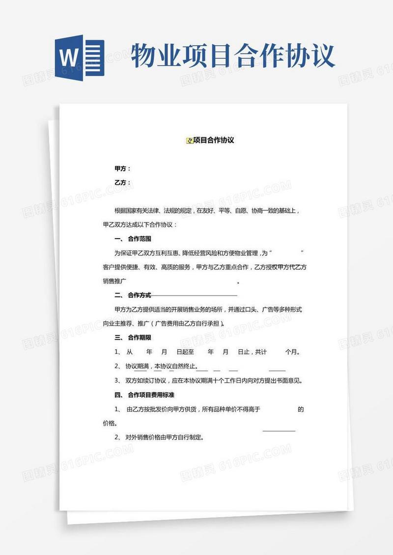 物业项目合作协议完整版