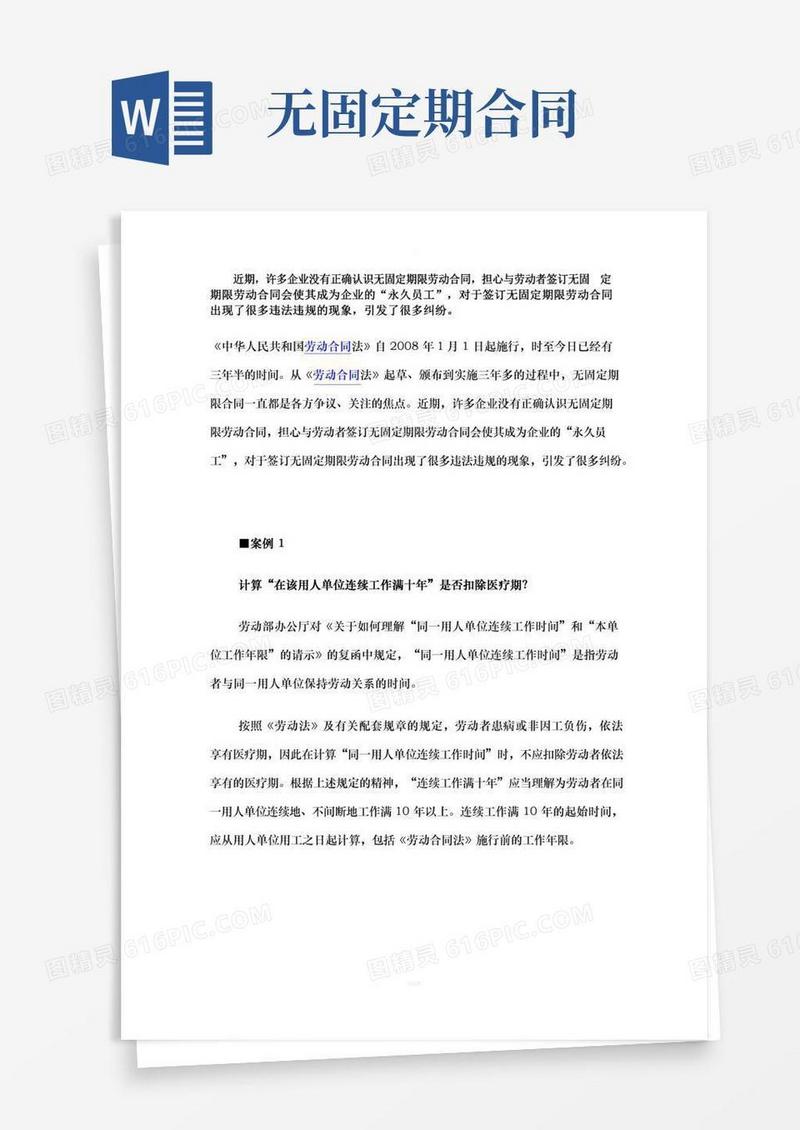 无固定期限合同的大经典案例
