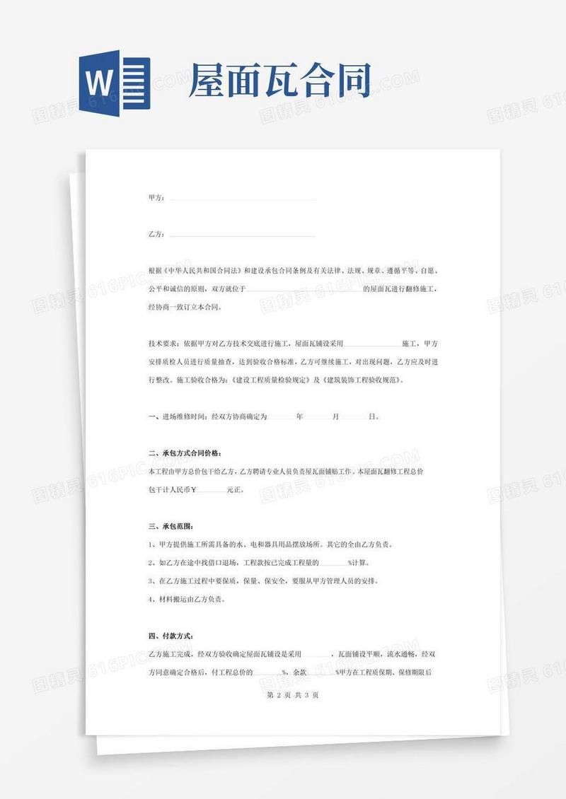 屋面瓦翻修施工合同协议书范本