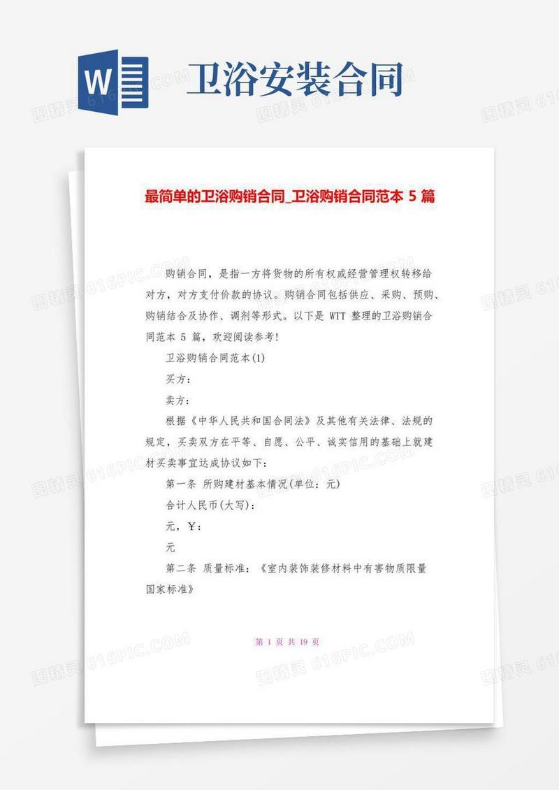 最简单的卫浴购销合同卫浴购销合同范本5篇