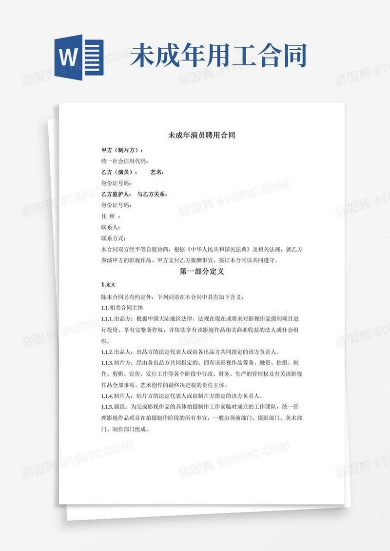 未成年演员聘用合同（与个人签约）