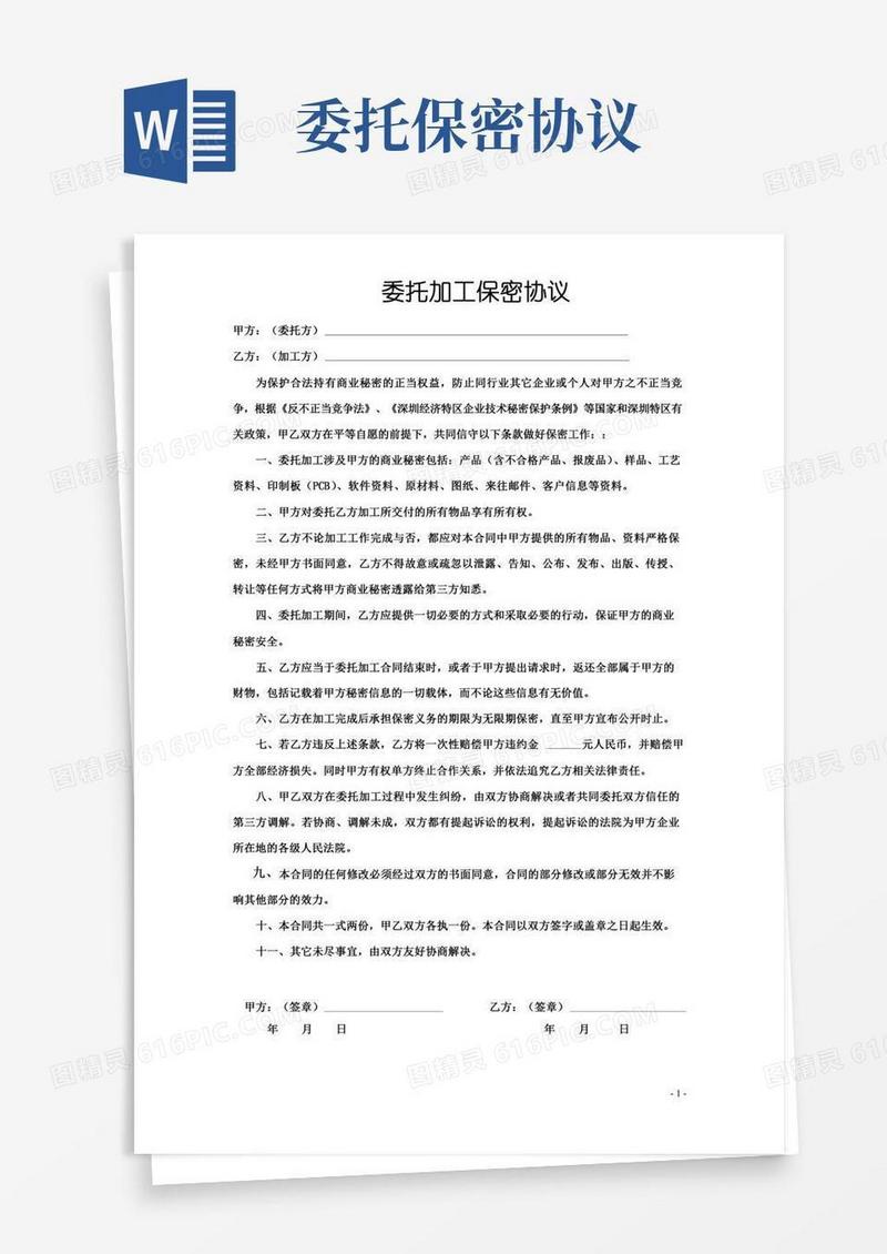 委托加工保密协议-合同