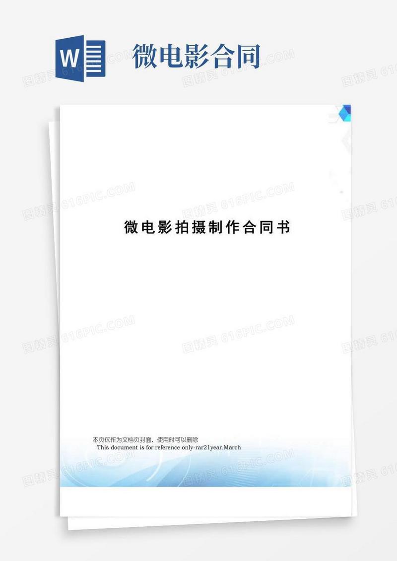 微电影拍摄制作合同书