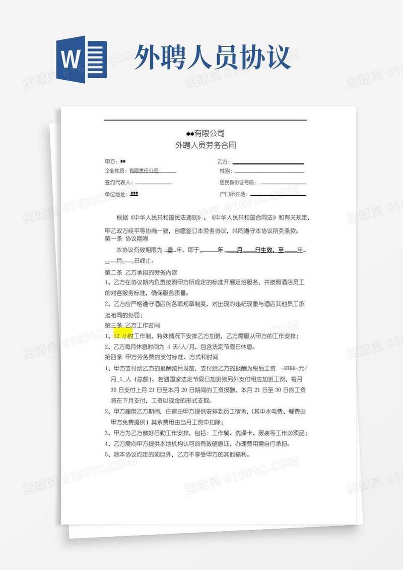 外聘人员劳务合同-