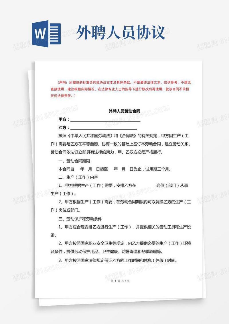 外聘人员合同（完整版）