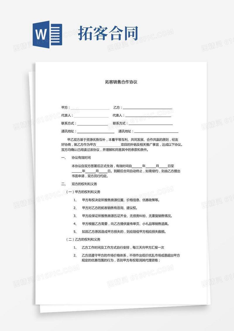 拓客销售合作协议