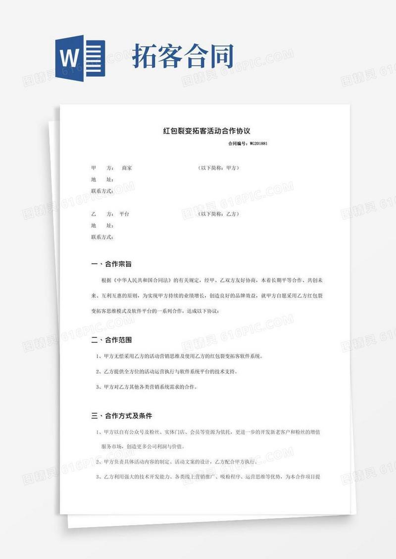 红包裂变拓客活动(终端商家)商家合作协议