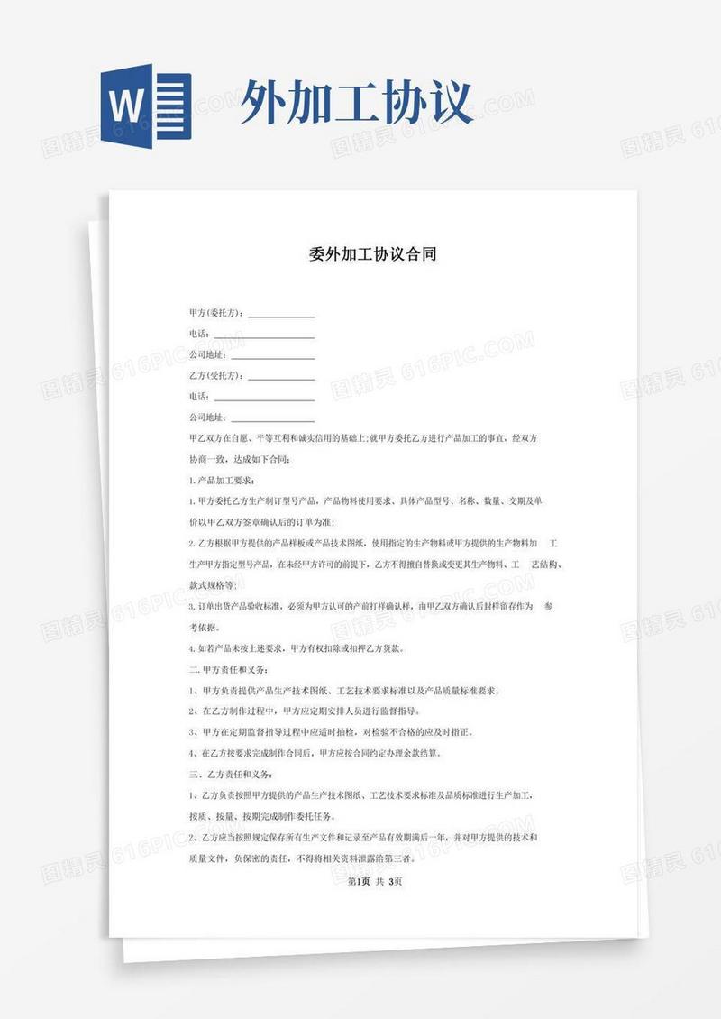 委外加工协议合同