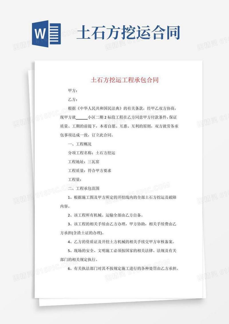 土石方挖运工程承包合同