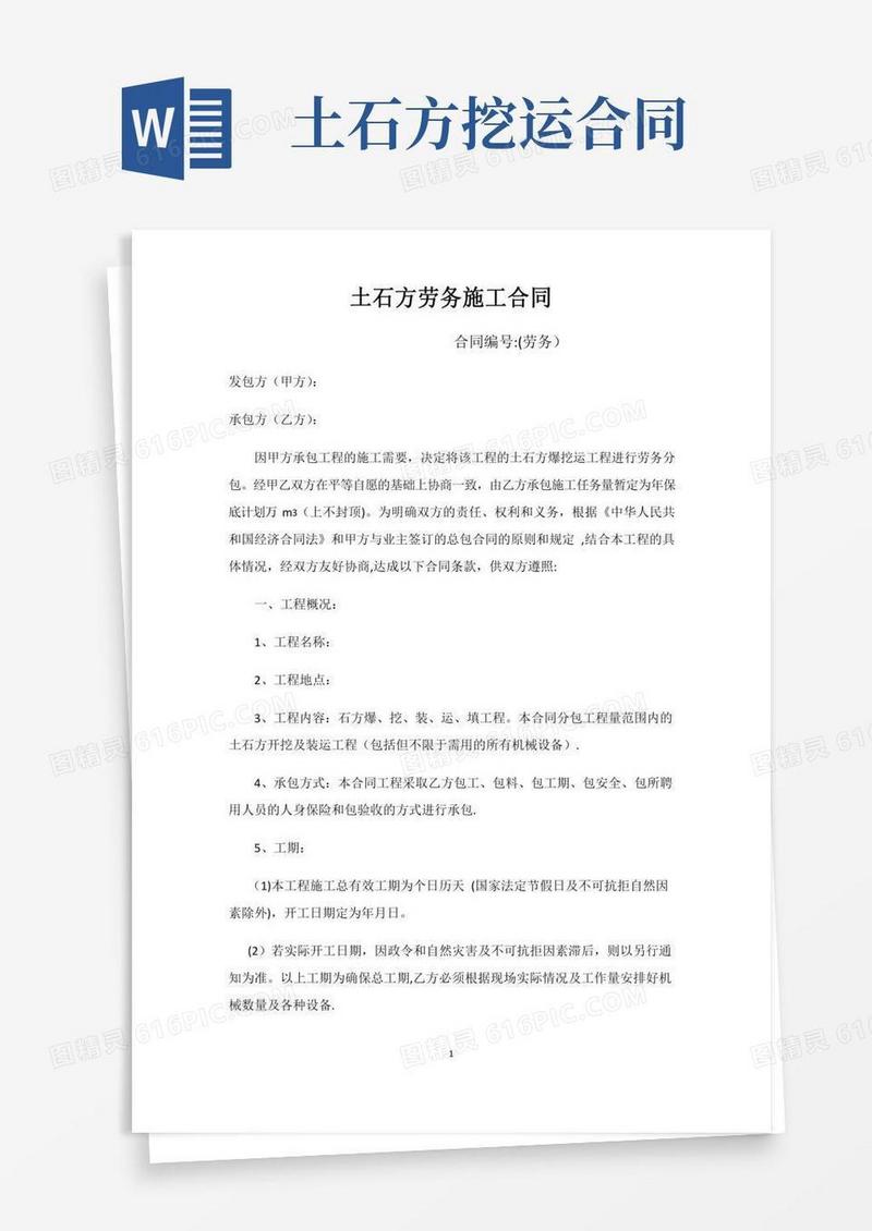 土石方劳务施工合同