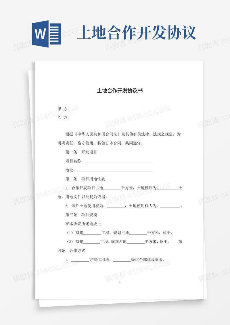 土地合作开发协议书(经典版)-土地合作开发协议书