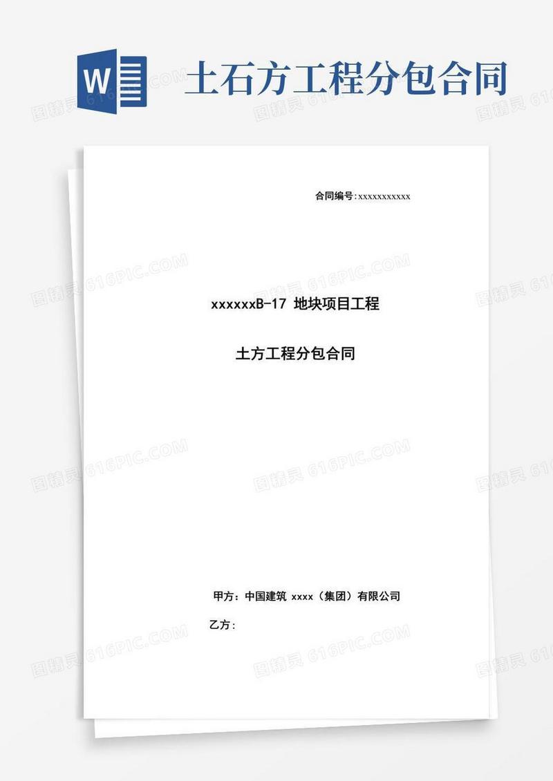 (完整版)土方工程分包合同