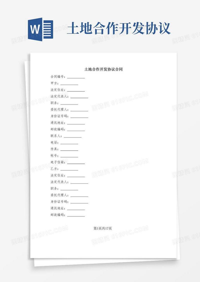 土地合作开发协议合同(5篇)