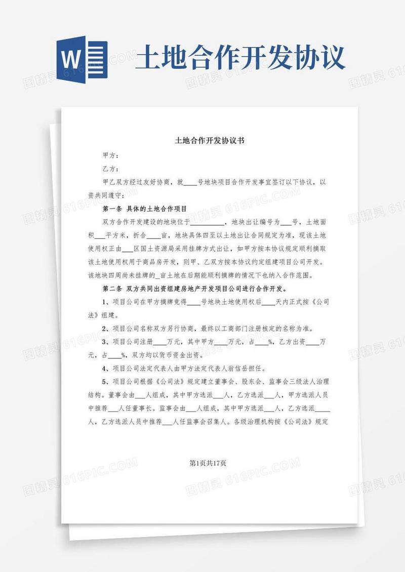 土地合作开发协议书(5篇)